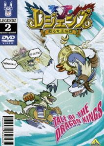 詳しい納期他、ご注文時はお支払・送料・返品のページをご確認ください発売日2004/11/26レジェンズ 甦る竜王伝説 2 ジャンル アニメキッズアニメ 監督 大地丙太郎 出演 井上和彦岡村明美那須めぐみ鈴木真仁舞台はニューヨーク、超お調子者のイマドキ小学生シュウ（シュウゾウ・マツタニ）は、野球の試合でチームを劇的な敗北へと導く飛びきり豪快な三振を披露したその帰り道、おもちゃ開発者のお父さんから、「タリスポッド」というおもちゃをもらいました。タリスポッドは子供達の間で大流行しているアイテム。バーチャルモンスターのレジェンズを育成し、立体映像で映し出す装置。みんなそのレジェンズ同士をバトルさせて遊ぶ「レジェンズバトル」に夢中！ところが、どういうわけだか、それを手にした時からシュウは悪の秘密結社DWCから追われる羽目に！！なんと、シュウがお父さんからもらったタリスポッドは特別で、立体映像ではない本物のレジェンズを甦らせてしまうものだったのです！！ マンハッタンの街を、愛用のキックボードで逃げ回るシュウ！DWC一味も伝説のモンスター「ゴブリン」を繰り出しシュウを襲う！ 悪のおもちゃ会社DWCもレジェンズを甦らせることができるタリスポッドを持っていたのです！追い詰められおしっこちびりそうなシュウ。その時！持っていたタリスポッドにソウルドールが宿り、伝説の最強レジェンズ・「ウインドラゴン」のシロンが復活を果たし、ゴブリンを倒してくれたのでした。 どーやらシュウには伝説のモンスターレジェンズと浅からぬ因縁があるよう…果たしてシュウの運命はいかに？関連商品TVアニメレジェンズ 甦る竜王伝説2004年日本のテレビアニメ 種別 DVD JAN 4934569619815 画面サイズ スタンダード カラー カラー 組枚数 1 製作年 2004 製作国 日本 音声 DD（ステレオ） 販売元 バンダイナムコフィルムワークス登録日2004/06/01