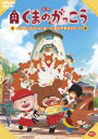 詳しい納期他、ご注文時はお支払・送料・返品のページをご確認ください発売日2018/2/23映画くまのがっこう パティシエ・ジャッキーとおひさまのスイーツ ジャンル アニメアニメ映画 監督 児玉徹郎 出演 逢田梨香子東山奈央TARAKO真山亜子チョー高橋英則日本が生んだ絵本シリーズ「くまのがっこう」の劇場アニメーション作品。みんなのスイーツをひとりで食べてしまったジャッキー。怒られて、とびだした先で出会ったのは見習いパティシエの女の子、ミンディ。ジャッキーは、ミンディのおばあちゃんがパティシエをやっているスイーツ屋さん「スイーツランド」でパティシエの修業をすることに。しかし、この「スイーツランド」を村の村長が乗っ取ろうとたくらんでいて…。特典映像幕間映像／劇場版エンドロール／特報／予告編／PV＆CM関連商品バンダイナムコピクチャーズ制作作品2010年代日本のアニメ映画 種別 DVD JAN 4934569648815 収録時間 33分 画面サイズ ビスタ カラー カラー 組枚数 1 製作年 2017 製作国 日本 音声 DD（5.1ch）DD（ステレオ） 販売元 バンダイナムコフィルムワークス登録日2017/11/03