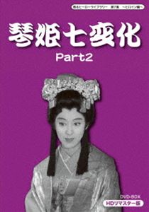 甦るヒーローライブラリー 第7集 〜ヒロイン編〜 琴姫七変化 HDリマスター DVD-BOX Part2 [DVD]