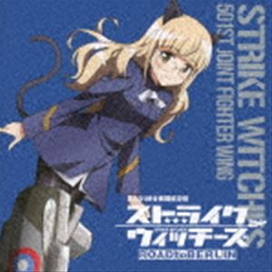 ペリーヌ・クロステルマン（CV沢城みゆき） / ストライクウィッチーズ 第501統合戦闘航空団歌唱集 ペリーヌ・クロステルマン中尉 [CD]