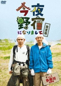 詳しい納期他、ご注文時はお支払・送料・返品のページをご確認ください発売日2012/10/26今夜野宿になりまして Vol.1 多摩川編 ジャンル 国内TVバラエティ 監督 出演 柴田英嗣カメ五郎今野浩喜S×L日本初の自給自足サバイバル・バラエティ!終わらない政治不安、下がり続ける食糧自給率、そして自然災害の脅威。都市型生活に慣れすぎ、衣食住の確保を当たり前と感じている日本人にとって、面白くてためになるアウトドア知識満載の番組が誕生。何が起こるか分からない世の中、いざという時、僕らは自然の中で生き延びることができるか?柴田英嗣、カメ五郎ほか出演。 種別 DVD JAN 4988111242815 収録時間 140分 カラー カラー 組枚数 1 製作年 2012 製作国 日本 音声 日本語DD（ステレオ） 販売元 KADOKAWA登録日2012/07/25