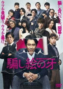 騙し絵の牙 DVD通常版 [DVD]