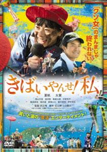 きばいやんせ!私 [DVD]