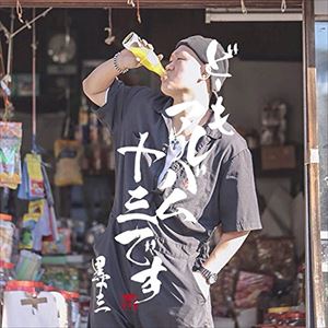 Other - 黒十三 / どーもアルバム十三です [CD]