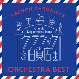 作曲家名: Ha行 - クラシック百貨店〜フレンチ・クロニクル オーケストラ・ベスト [CD]