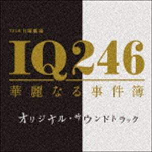 (オリジナル・サウンドトラック) TBS系 日曜劇場 IQ246〜華麗なる事件簿〜 オリジナル・サウンドトラック [CD]