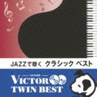 JAZZ DE KIKU CLASSIC BEST詳しい納期他、ご注文時はお支払・送料・返品のページをご確認ください発売日2014/3/19関連キーワード：VICL-41349/50トーマス・ハーデン・トリオ / VICTOR TWIN BEST：：JAZZで聴く クラシック ベストJAZZ DE KIKU CLASSIC BEST ジャンル ジャズ・フュージョン国内ジャズ 関連キーワード トーマス・ハーデン・トリオいつも音楽とともにあるハッピーライフを応援する「ビクター　TWIN　BEST」シリーズ。本作は、クラシックの名曲をJAZZアレンジで聴かせるアルバム。　（C）RS封入特典Nipper’s Club 2ポイント（初回生産分のみ特典）収録曲目11.メヌエット(3:53)2.G線上のアリア(4:22)3.別れの曲(4:57)4.小犬のワルツ(3:39)5.月の光(4:26)6.ピアノ協奏曲 第1番(3:35)7.ポロネーズ(4:22)8.トッカータとフーガ(4:04)9.バラード1番(4:00)10.マズルカ作品7 第1番 変ロ長調(3:48)11.アイネ・クライネ・ナハトムジーク(3:55)12.きらきら星変奏曲より(3:26)21.トロイメライ(4:34)2.交響曲 9番『新世界より』(5:39)3.鱒(4:27)4.愛の夢(4:07)5.アヴェ・マリア （グノー）(4:17)6.亡き王女のためのパヴァーヌ(5:14)7.カノン(4:54)8.エリーゼのために(3:49)9.ピアノ・ソナタ 第14番『月光』(4:43)10.セレナーデ(4:01)11.メサイヤより『ハレルヤ』(3:51)12.アヴェ・マリア （シューベルト）(4:47) 種別 CD JAN 4988002665815 収録時間 103分 組枚数 2 製作年 2013 販売元 ビクターエンタテインメント登録日2013/12/26