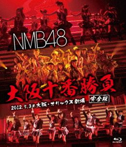 詳しい納期他、ご注文時はお支払・送料・返品のページをご確認ください発売日2014/3/31NMB48 大阪十番勝負（完全版）2012.5.3＠大阪・オリックス劇場 ジャンル 音楽邦楽アイドル 監督 出演 NMB48NMB48 Team Nが地元大阪を盛り上げるために行われた大阪十番勝負ツアーをBlu-rayにて収録!!収録内容overture（NMB ver.）／RIVER／NMB48／会いたかった／恋愛のスピード／嘘の天秤／Blue rose／ライダー／蜃気楼／禁じられた2人／わるきー／ジャングルジム／待ってました、新学期／僕が負けた夏／月のかたち／Virgin love／転がる石になれ／Beginner／チャンスの順番／ポニーテールとシュシュ／ヘビーローテーション／絶滅黒髪少女／オーマイガー!／純情U-19／青春のラップタイム／三日月の背中／なんでやねん、アイドル／ナギイチ／僕は待ってる関連商品NMB48映像作品 種別 Blu-ray JAN 4571487550815 収録時間 214分 組枚数 1 販売元 ユニバーサル ミュージック登録日2014/03/03