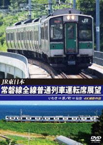 詳しい納期他、ご注文時はお支払・送料・返品のページをご確認ください発売日2022/6/21JR東日本 常磐線全線普通列車運転席展望 いわき ⇒ 原ノ町 ⇒ 仙台 4K撮影作品 ジャンル 趣味・教養電車 監督 出演 常磐線は、東京都荒川区の日暮里駅から茨城県の水戸駅や福島県のいわき駅を経由して宮城県岩沼市の岩沼駅までを結ぶJR東日本の鉄道路線。本作は品川駅から仙台駅までの常磐線下り普通列車3部作の第3弾としてE531系にて、いわき駅から原ノ町駅までの展望と、原ノ町駅から701系に乗り、仙台駅までの展望映像を収録。 種別 DVD JAN 4560292380816 収録時間 168分 カラー カラー 組枚数 1 製作年 2022 製作国 日本 音声 日本語DD（ステレオ） 販売元 アネック登録日2022/04/21