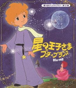 星の王子さま プチ★プランス Blu-ray【想い出のアニメライブラリー 第121集】 [Blu-ray]