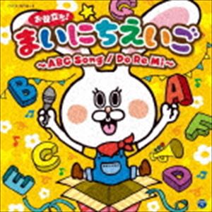 コロムビアキッズ お役立ち!まいにちえいご〜ABC Song／Do Re Mi〜 [CD]