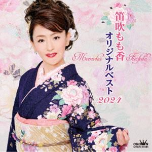 笛吹もも香 / 「オリジナルベスト2024」 [CD]