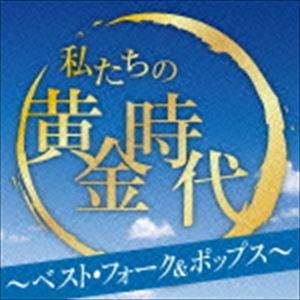 WATASHI TACHI NO OUGON JIDAI -BEST FOLK＆POPS-詳しい納期他、ご注文時はお支払・送料・返品のページをご確認ください発売日2015/6/3（オムニバス） / 私たちの黄金時代 〜ベスト・フォーク＆ポップス〜WATASHI TACHI NO OUGON JIDAI -BEST FOLK＆POPS- ジャンル 邦楽ニューミュージック/フォーク 関連キーワード （オムニバス）イルカ南こうせつとかぐや姫風よしだたくろう松山千春八神純子杏里コンピレーション・シリーズ“私たちの黄金時代ベスト40”のフォーク＆ポップス編。　（C）RS封入特典歌詞付収録曲目11.なごり雪(3:37)2.神田川(3:08)3.22才の別れ(3:12)4.襟裳岬(4:10)5.時のいたずら(3:47)6.思い出は美しすぎて(3:19)7.オリビアを聴きながら(4:36)8.虹とスニーカーの頃(4:31)9.燃えろいい女(3:37)10.ガンダーラ(4:07)11.シクラメンのかほり(4:33)12.白い冬(3:37)13.夢一夜(4:18)14.シャドーボクサー(4:08)15.道標ない旅(4:35)16.あせ(2:51)17.妹(4:15)18.海岸通(4:04)19.卒業写真(4:00)21.赤ちょうちん(3:56)2.ささやかなこの人生(3:57)3.学生街の喫茶店(3:13)4.まあるいいのち(4:02)5.都会(5:11)6.加茂の流れに(3:14)7.飛んでイスタンブール(3:19)8.太陽がくれた季節(2:16)9.愛のメモリー(3:58)10.雨の物語(3:30)11.赤色エレジー(4:06)12.織江の唄(4:41)13.愛は傷つきやすく(3:18)14.四季の歌(3:03)15.青葉城恋唄(4:03)16.だれかが風の中で(3:18)17.あの唄はもう唄わないのですか(3:51)18.僕の胸でおやすみ(2:42)19.秋桜(4:13) 種別 CD JAN 4988007270816 収録時間 144分32秒 組枚数 2 製作年 2015 販売元 徳間ジャパンコミュニケーションズ登録日2015/03/30