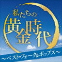 (オムニバス) 私たちの黄金時代 〜ベスト・フォーク＆ポップス〜 [CD]