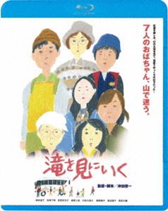 タキヲミニイク詳しい納期他、ご注文時はお支払・送料・返品のページをご確認ください発売日2024/1/10関連キーワード：ネギシハルコ滝を見にいくタキヲミニイク ジャンル 邦画コメディ 監督 沖田修一 出演 根岸遙子安澤千草荻野百合子桐原三枝川田久美子徳納敬子渡辺道子黒田大輔幻の滝を見にいく温泉付き紅葉ツアーに参加した7人のおばちゃんたち。現地に到着し、頼りないガイドと一緒に、滝を目指して山登りを始める。木の実を摘んだり、写真を撮ったり、それぞれの楽しみ方で山道を進む7人。ところが、先を見に行ったガイドがいつまでたっても戻らない。気がつけばおばちゃんたちは山の中に取り残されていた…。おばちゃんたちが悪戦苦闘する元気いっぱいのアドベンチャー・コメディ作品!関連商品2014年公開の日本映画 種別 Blu-ray JAN 4988003885816 収録時間 88分 組枚数 1 製作年 2014 製作国 日本 販売元 キングレコード登録日2023/10/30