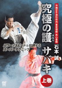 沖縄空手道松林流・喜舎場塾 英心會館 石本 誠 究極の護 サバキ 上巻 [DVD]