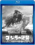 ゴジラの逆襲＜東宝Blu-ray名作セレクション＞ [Blu-ray]