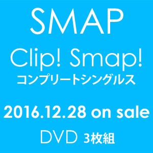 SMAP／「Clip! Smap! コンプリートシングルス」 [DVD]