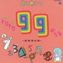 見て聴いてトクトク99のうた ～国・算・理・社・英～（CD＋DVD） [CD]