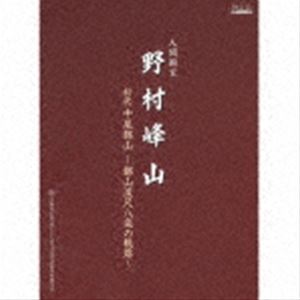 野村峰山（尺八） / 人間国宝 野村峰山｜初代中尾都山〜都山流尺八楽の軌跡〜 [CD]