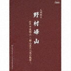 野村峰山（尺八） / 人間国宝 野村峰山｜初代中尾都山〜都山流尺八楽の軌跡〜 [CD]