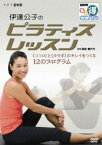 NHKまる得マガジン 伊達公子のピラティスレッスン ココロ と カラダのキレイをつくる12のプログラム [DVD]