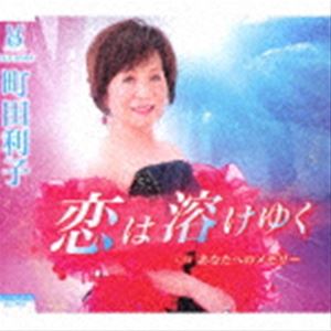町田利子 / 恋は溶けゆく／あなたへのメモリー [CD]