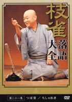詳しい納期他、ご注文時はお支払・送料・返品のページをご確認ください発売日2003/5/28桂枝雀 落語大全 第二十一集 ジャンル 趣味・教養お笑い 監督 出演 桂枝雀99年4月に急逝した上方落語界を代表する落語家・桂枝雀の偉業を記念し、VHSで発売した4期80演目の中から選りすぐりの作品をDVD化するシリーズ第21弾。春団治の十八番としても知られる「つぼ算」と、「ちしゃ医者」の2話を収録。字幕機能付き。収録内容つぼ算／ちしゃ医者関連商品桂落語DVD一覧はコチラ 種別 DVD JAN 4988006944817 収録時間 60分 画面サイズ スタンダード カラー カラー 組枚数 1 製作年 2003 製作国 日本 字幕 日本語 音声 日本語ドルビー（ステレオ） 販売元 ユニバーサル ミュージック登録日2005/12/27