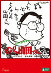 ホーホケキョ となりの山田くん [DVD]