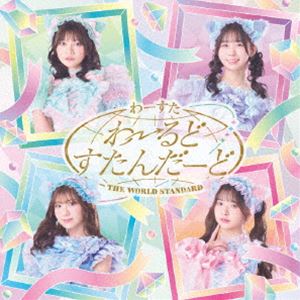 わーすた / わーるどすたんだーど [CD]