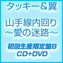 タッキー＆翼 / 山手線内回り〜愛の迷路〜（初回限定「時間旅行」盤／CD＋DVD） [CD]
