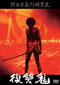 シンニホンボウコウアンコクシフクシュウキ詳しい納期他、ご注文時はお支払・送料・返品のページをご確認ください発売日2017/7/4関連キーワード：ヨシザワケン新日本暴行暗黒史 復讐鬼シンニホンボウコウアンコクシフクシュウキ ジャンル 邦画ドラマ全般 監督 若松孝二 出演 吉沢健津島明子田口一矢関成夫村岡五郎封入特典映画評論家、モルモット吉田による解説文 種別 DVD JAN 4907953088818 収録時間 72分 カラー 一部カラー 組枚数 1 製作年 1969 製作国 日本 音声 （モノラル） 販売元 ディメンション登録日2017/03/17