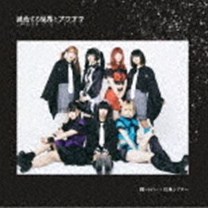 棘-おどろ-×幻色シアター / 減色する世界とアワアワ [CD]
