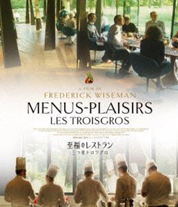 至福のレストラン 三つ星トロワグロ [Blu-ray]