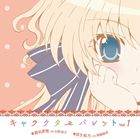 小野涼子（瀬名愛理） / TVアニメ ましろ色シンフォニー キャラクターソング vol.1 瀬名愛理（CV：小野涼子）＆瓜生桜乃（CV：後藤麻衣） [CD]