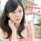 長妻樹里 / 言えないアイスクリーム（初回限定盤／CD＋DVD） [CD]