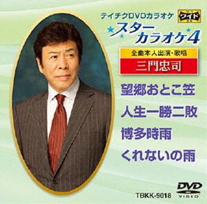 詳しい納期他、ご注文時はお支払・送料・返品のページをご確認ください発売日2015/9/16テイチクDVDカラオケ スターカラオケ4（18） ジャンル 趣味・教養その他 監督 出演 収録内容望郷おとこ笠／人生一勝二敗／博多時雨／くれないの雨 種別 DVD JAN 4988004785818 組枚数 1 製作国 日本 販売元 テイチクエンタテインメント登録日2015/07/16