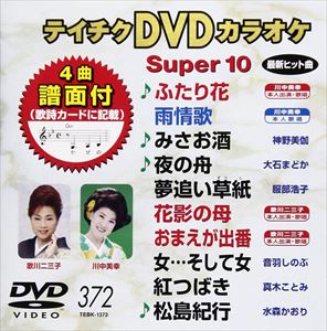 テイチクDVDカラオケ スーパー10（372） [DVD](2)