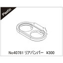 リアバンパー 40781 RCパーツ