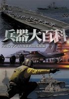 兵器大百科10 アメリカ海軍戦略兵器編 [DVD]