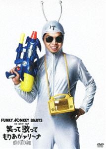 FUNKY MONKEY BABYS 1st ARENA TOUR 笑って歌ってもりあがァリーナ 〜行くぞ日本!!〜 [DVD]