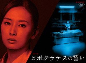 連続ドラマW ヒポクラテスの誓い [DVD]