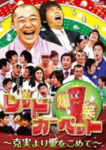 爆笑レッドカーペット 〜克美より愛をこめて〜 [DVD]