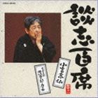 立川談志 / 談志百席 小言念仏／寛永三馬術 曲垣平九郎と度々平 [CD]
