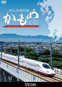 Railway - ビコム 鉄道車両シリーズ 西九州新幹線 かもめ走る! [DVD]