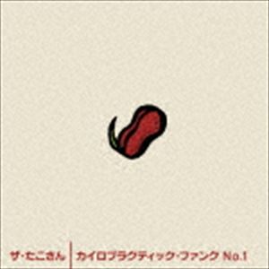 ザ・たこさん / カイロプラクティック・ファンク No.1 [CD]