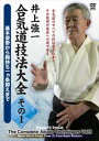 詳しい納期他、ご注文時はお支払・送料・返品のページをご確認ください発売日2015/11/20井上強一 合気道技法大全 その1 ジャンル スポーツ格闘技 監督 出演 井上強一達人・塩田剛三が設立した合気道養神館において、一番弟子として長年修行に励み、師の逝去後は養神館2代目館長に就任。神技を受け継ぐ現代の代表的合気道家として活躍してきた井上強一。身につけた合気道のあらゆる技法を後世に伝えのこすために作成された技法大全。 種別 DVD JAN 4941125680820 カラー カラー 組枚数 1 製作年 2015 製作国 日本 音声 （ステレオ） 販売元 クエスト登録日2015/08/27