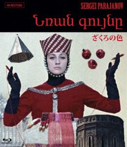 ザクロノイロアルメニアバージョン詳しい納期他、ご注文時はお支払・送料・返品のページをご確認ください発売日2024/7/26関連キーワード：ソフィコチアウレリざくろの色（アルメニアVer.）【4Kレストア版】Blu-rayザクロノイロアルメニアバージョン ジャンル 洋画ドラマ全般 監督 セルゲイ・パラジャーノフ 出演 ソフィコ・チアウレリメルコプ・アレクアンヴィレン・ガレスタイン王妃に恋をした宮廷詩人サヤトは、その想いを詩と琴の演奏で伝える。しかし恋が実ることはなく、サヤトは修道院に幽閉されてしまう。「詩人の幼年時代」「詩人の青年時代」「王の館」「修道院」「詩人の夢」「詩人の老年時代」「死の天使との出会い」「詩人の死」の全8章で構成。封入特典解説リーフレット／ポストカード関連商品90年代洋画 種別 Blu-ray JAN 4571519927820 収録時間 78分 カラー カラー 組枚数 1 製作年 1971 製作国 ソ連、アルメニア 字幕 日本語 音声 アルメニア語リニアPCM（モノラル・ステレオ） 販売元 TCエンタテインメント登録日2024/05/09