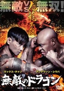 詳しい納期他、ご注文時はお支払・送料・返品のページをご確認ください発売日2020/7/3無敵のドラゴン ジャンル 洋画香港映画 監督 フルーツ・チャン 出演 マックス・チャンアンデウソン・シウバケビン・チェンアニー・リウラム・シューステフィ・タン幼い頃に“伝説の九龍”と出会ったことから、肉体に“ドラゴン・タトゥー”を入れた香港警察捜査官ガウ。女性警官を狙った連続殺人事件の捜査に乗り出したガウだったが、犯人に婚約者を拉致され失意のどん底に突き落とされ、第一線から身を引いた。だがその後、マカオで同じ手口の連続殺人が起きる。かつての部下を集め犯人に宣戦布告したガウは、事件の裏に隠された巨大な陰謀に立ち向かう—!PG12PG12特典映像オリジナル予告編／日本版予告編 種別 DVD JAN 4995155211820 収録時間 99分 画面サイズ シネマスコープ カラー カラー 組枚数 1 製作年 2019 製作国 香港 字幕 日本語 音声 広東語DD（5.1ch）日本語DD（ステレオ） 販売元 ツイン登録日2020/04/27