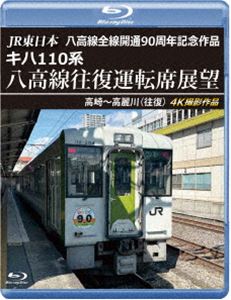 ジェイアールヒガシニホンハチコウセンゼンセンカイツウ90シュウネンキネンサクヒンキハ110ケイハチコウセンオウフクウンテンセキテンボウタカサキカラコマガワオウフク詳しい納期他、ご注文時はお支払・送料・返品のページをご確認ください発売日2025/8/21関連キーワード：テツドウ ブルーレイJR東日本 八高線全線開通90周年記念作品 キハ110系 八高線往復運転席展望【ブルーレイ版】高崎〜高麗川（往復）ジェイアールヒガシニホンハチコウセンゼンセンカイツウ90シュウネンキネンサクヒンキハ110ケイハチコウセンオウフクウンテンセキテンボウタカサキカラコマガワオウフク ジャンル 趣味・教養電車 監督 出演 八高線は、東京都八王子市の八王子駅から群馬県高崎市の倉賀野駅までの全長92kmを結ぶ、JR東日本の鉄道路線。高崎駅から倉賀野駅区間は高崎線に乗り入れて運行されている。本作は2024年10月6日に全線が開通して90周年を迎える八高線の高崎駅から高麗川駅までの往復展望を収録。高崎〜北藤岡までの電化区間と北藤岡から高麗川までの非電化区間の両方の音や風景が楽しめる。 種別 Blu-ray JAN 4560292384821 収録時間 185分 カラー カラー 組枚数 1 製作年 2025 製作国 日本 音声 リニアPCM（ステレオ） 販売元 アネック登録日2025/06/23